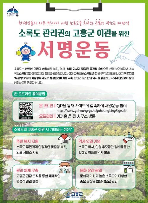 소록도 관리권 이관 추진…고흥군, 서명운동 본격 전개