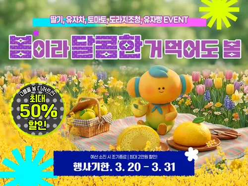 고흥몰, 봄맞이 디저트 특별 기획전…최대 50% 할인