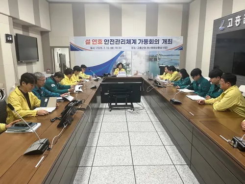 고흥군, 설 명절 안전사고 ' zero'…연휴 맞아 비상대응태세 확립