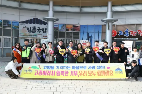 고흥군, ‘고향사랑기부제’ 세액공제 혜택 집중 홍보로 기부 유도