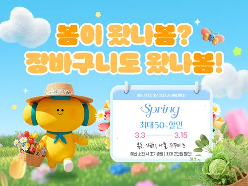 고흥몰, 봄맞이 제철전 오픈…신선한 봄 식재료 최대 50% 할인