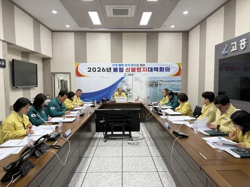 고흥군, 봄철 건조기 대비 산불방지 대책회의 개최