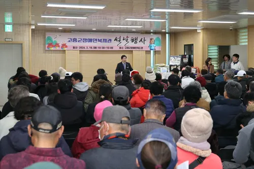 고흥군장애인복지관, 190여 명과 함께하는 따뜻한 설맞이 잔치