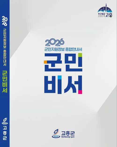 고흥군, 군민 지원책 한눈에…‘군민비서’ 발간