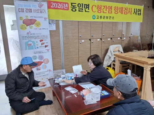 고흥군, C형간염 조기 발견 위해 동일면 무료 항체검사 실시