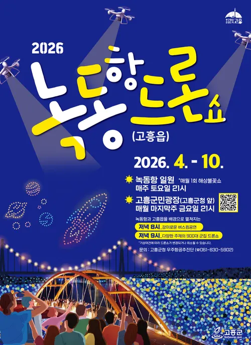 고흥, 2,026대 드론쇼 ‘빛의 향연’으로 화려한 개막식
