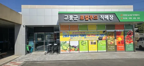 고흥군 로컬푸드직매장, 3월 25일 정식 개장…신선한 지역 먹거리 제공