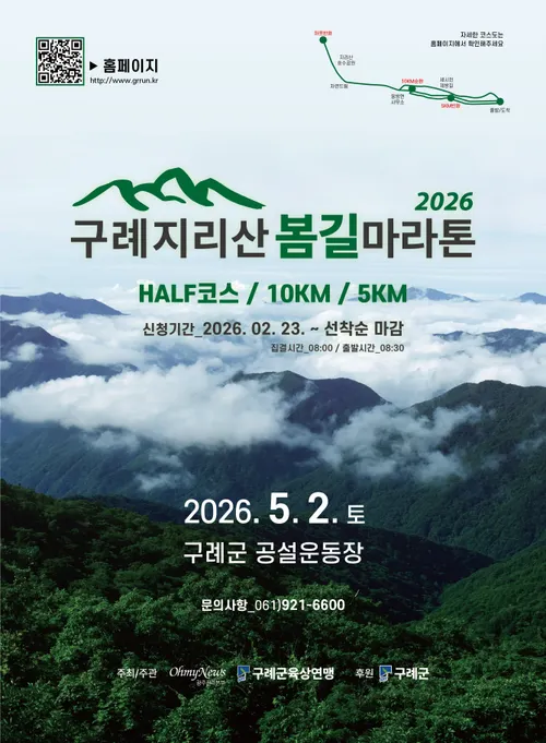 지리산 봄길 달린다, 구례서 첫 마라톤대회 23일부터 참가 접수