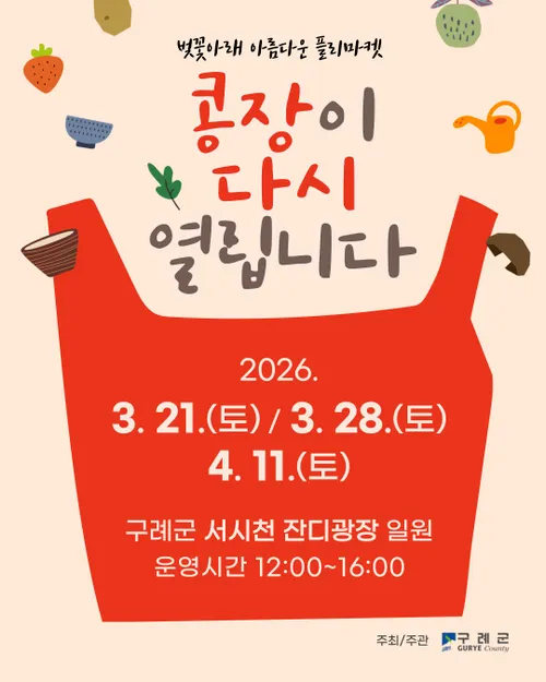 구례군, 봄꽃 피는 서시천에서 ‘콩장’ 5년 만에 재개