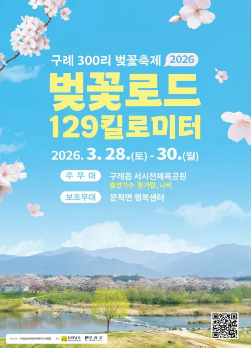 전국 최장 129㎞, ‘2026 구례300리 벚꽃축제’ 다채로운 봄 잔칫날