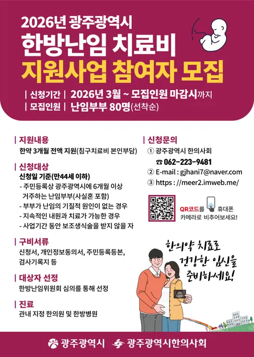광주시, 난임부부 한방치료비 최대 124만원 지원