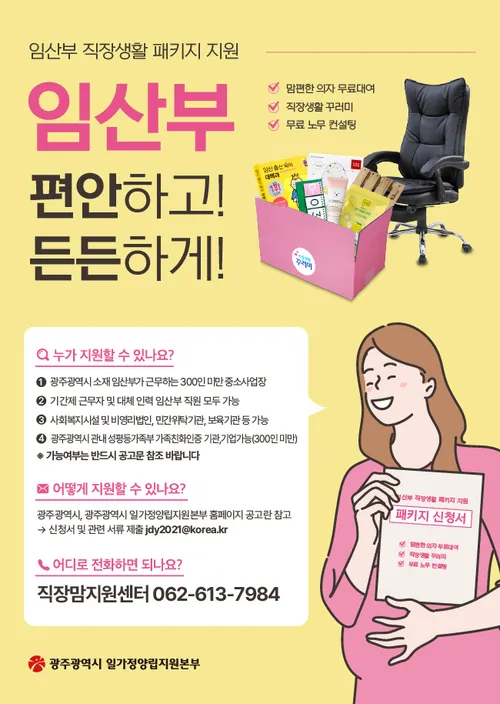 광주시, 임산부 직장인 위한 맞춤형 패키지 지원…70명 모집