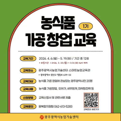 광주시, 농산물 가공창업 꿈나무 40명 발굴