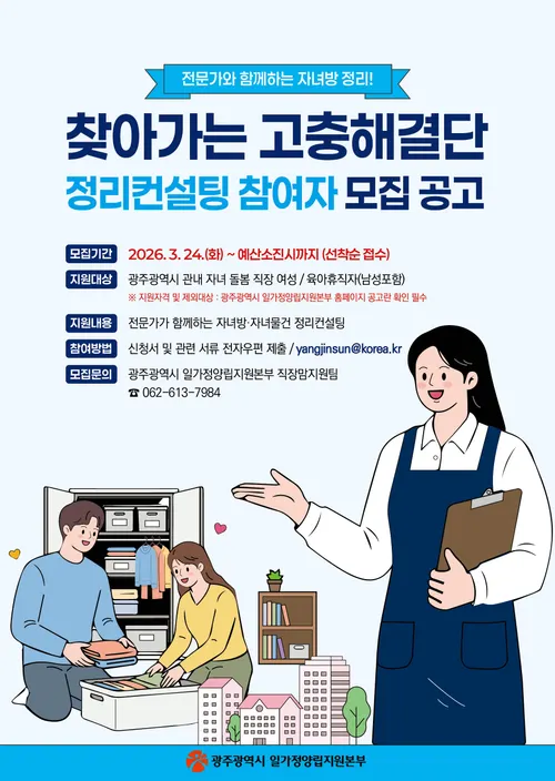 광주시, 맞벌이 부부 자녀방 정리해드려요…전문가 파견