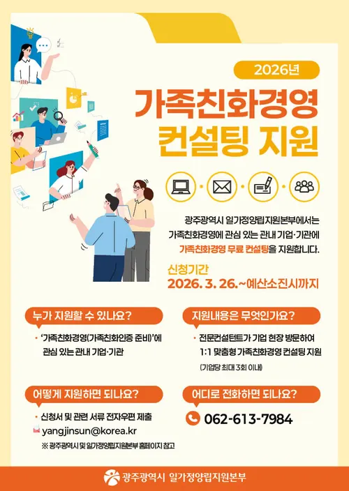 광주시, 기업 경쟁력 높이는 ‘가족친화경영 컨설팅’ 참여기업 모집