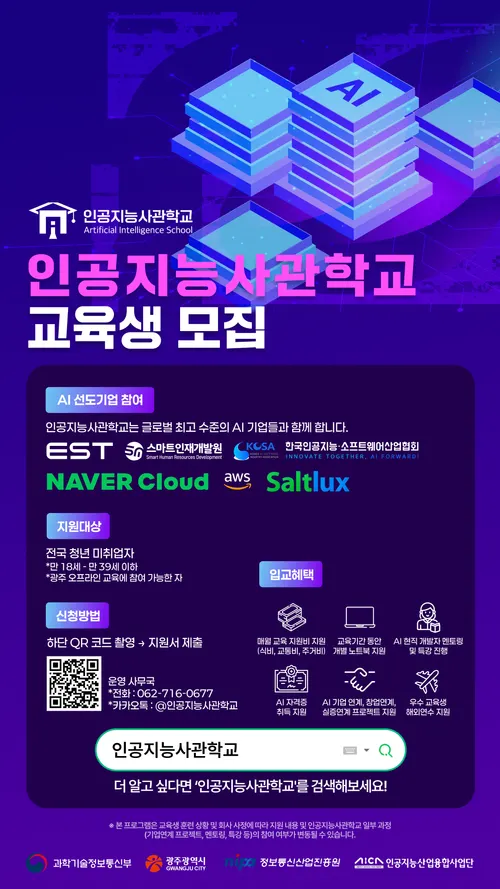 광주시, ‘AI 마에스트로’ 양성…1인당 4,800만원 투자 최고급 과정 개편