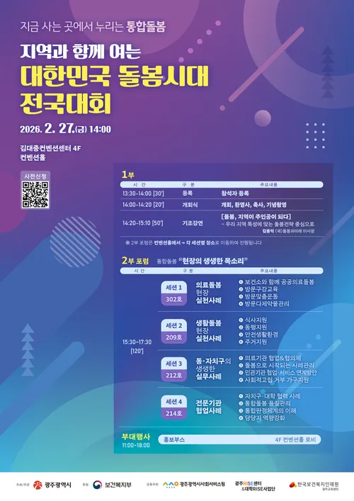 광주, 대한민국 ‘돌봄시대’ 연다…전국 최초 통합돌봄 모델 공유