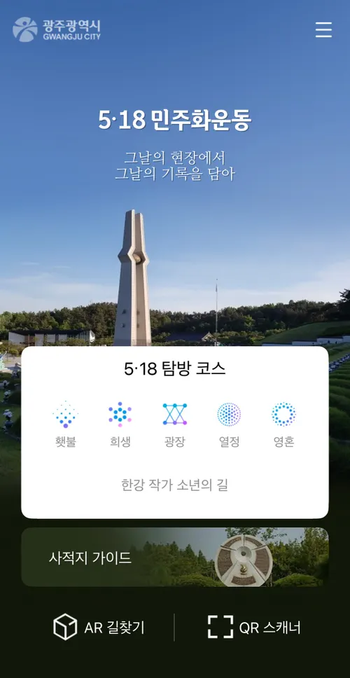 스마트폰 하나로 5·18 역사 체험, AR 기반 탐방 앱 활성화