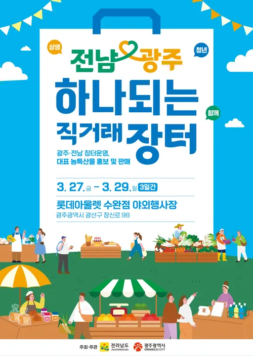 광주·전남 하나되는 직거래장터, 청년농 특산품 만남