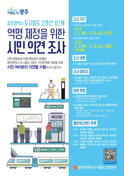우리 동네 역 이름 시민이 직접 짓는다…광주시, 2호선 역명 공모