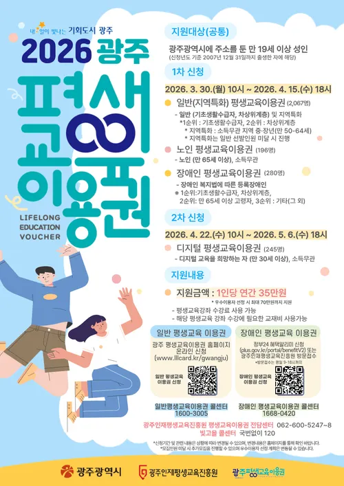 광주시, 저소득·노인·장애인 대상 35만원 평생교육이용권 지원