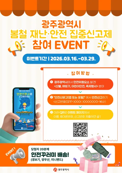 광주시, 봄철 재난 위험요소 ‘잡아라’…시민 신고에 경품 증정