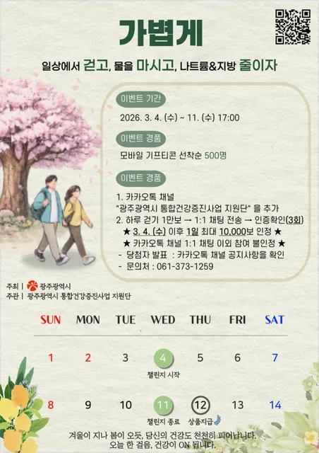 광주시, ‘비만예방의 날’ 맞아 시민 참여형 만보 걷기 챌린지 개최