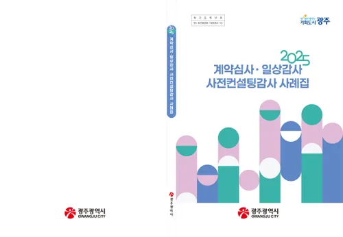 광주시, ‘감사 사례집’ 발간…예산 203억 절감 노하우 공개