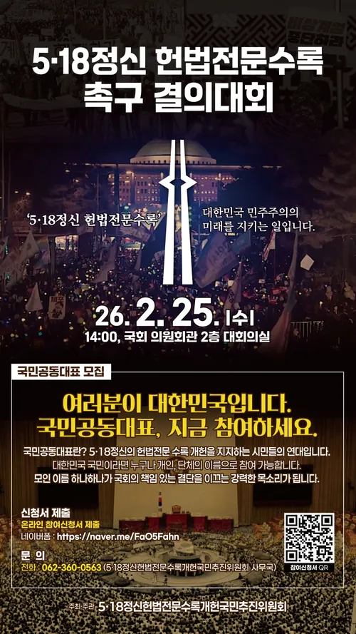 25일 국회서 5·18헌법수록 국민결의대회 개최