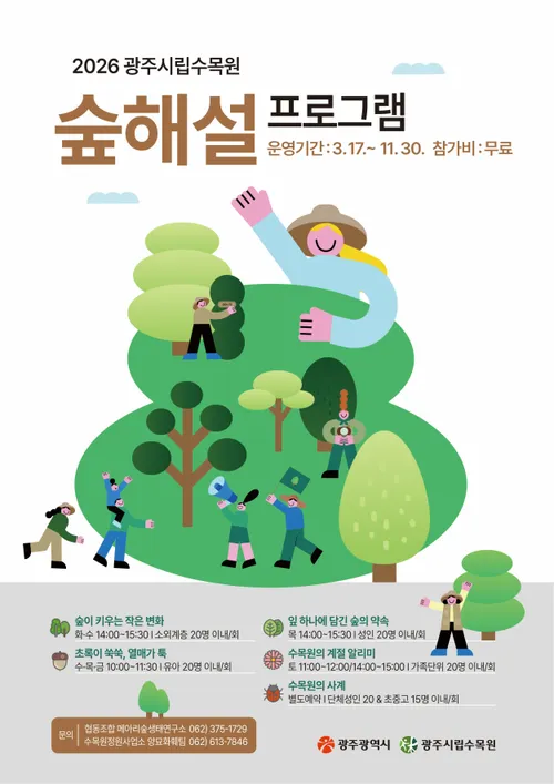광주시립수목원, 17일부터 계절별 맞춤 ‘숲해설’ 운영