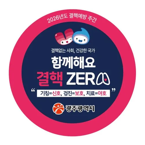 광주시, “2주 이상 기침 땐 의심하세요” 결핵 예방 캠페인