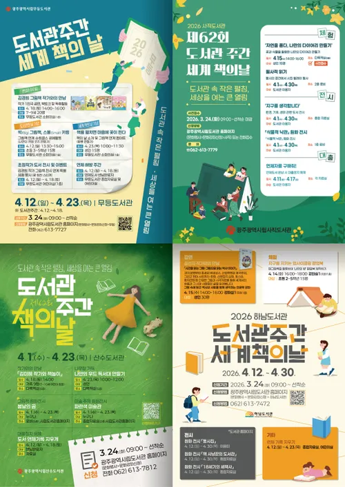 광주시립도서관, 4월 도서관주간 맞아 작가 강연·공예체험 등 풍성한 행사 준비