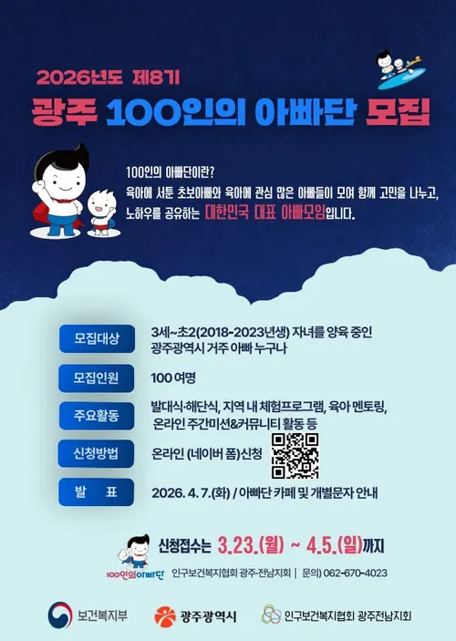아이 키우는 아빠들 모여라…광주, 제8기 ‘100인의 아빠단’ 모집