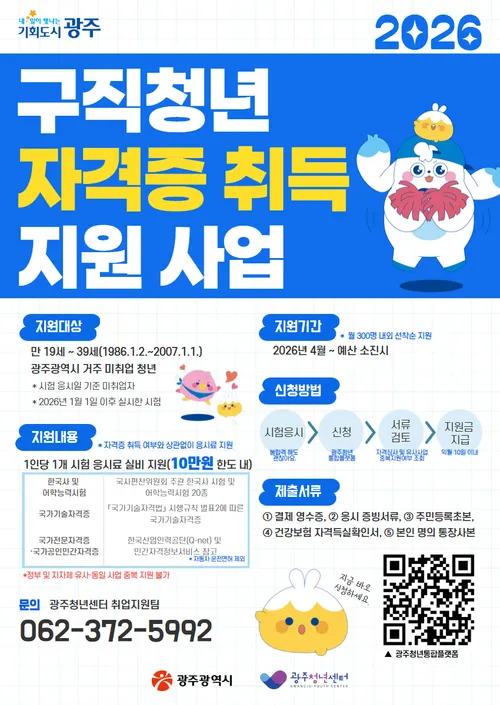 광주시, 청년 취업·마음건강 동시에 챙긴다…자격증 응시료·상담 지원