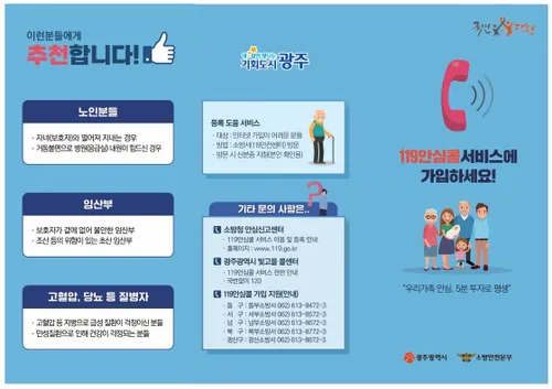 설 연휴 안전 필수, ‘119안심콜’로 가족 소중한 골든타임 지키세요