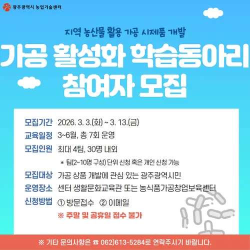 광주시, 지역 농산물 활용 가공 창업 동아리 30명 모집