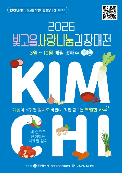 계절 상관없이 언제나! 광주시 ‘월간 김치’ 체험 3월부터 시작
