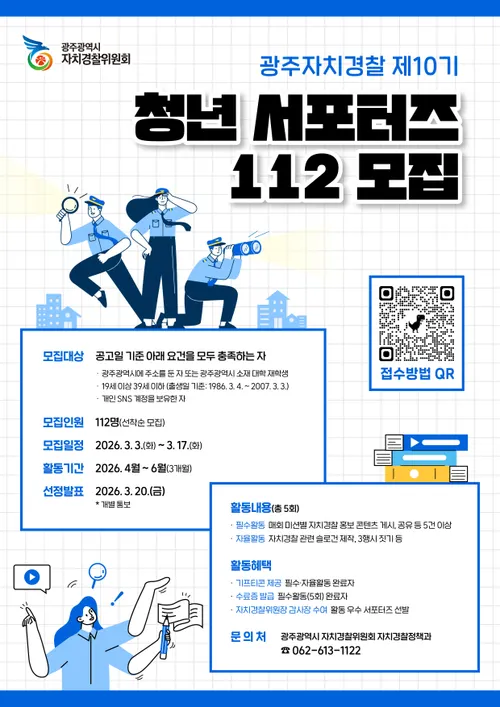 광주자치경찰, 청년 서포터즈 112명 모집… 참여 신청 시작