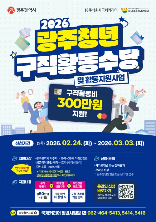광주시, 청년 구직수당 2차 모집…최대 300만원 지원
