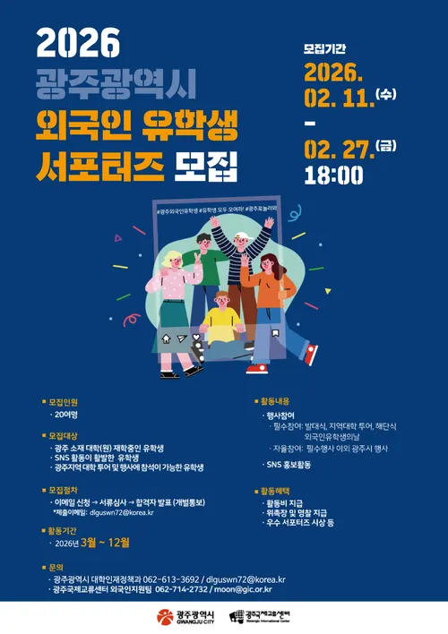광주의 매력 세계에 알린다…외국인 유학생 서포터즈 모집