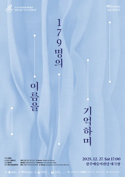 12·29 여객기 참사 추모공연 열려