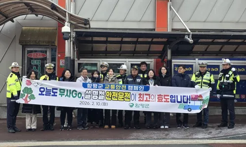 함평군, 설 연휴 맞아 ‘오늘도 무사go’ 교통안전 캠페인 전개