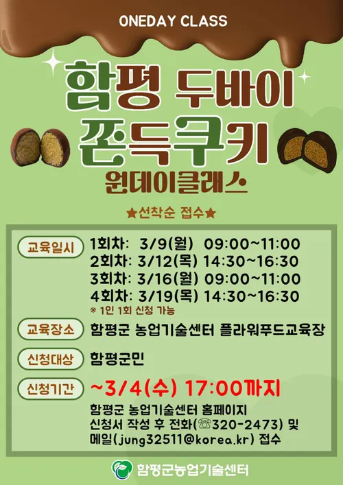 함평군, 인기 트렌드 '두바이 쫀득쿠키'로 농특산물 홍보