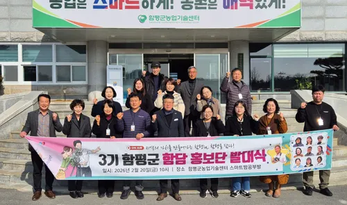 함평군 제3기 ‘함담 홍보단’ 발대, 농업·특산물 홍보 나선다