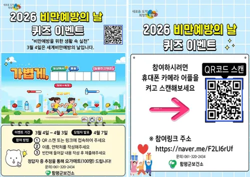 함평군, ‘세계 비만예방의 날’ 맞아 걷기·퀴즈로 구성한 건강 캠페인