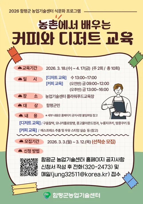함평군, 농촌 커피·디저트 교육 통해 창업 실무 지원