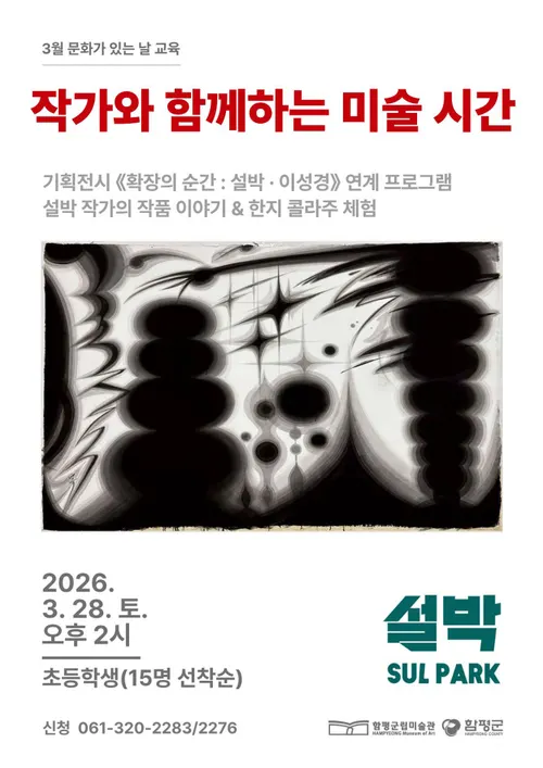 함평군립미술관, 작가와 함께하는 특별한 미술 체험…'전시 연계 교육' 인기