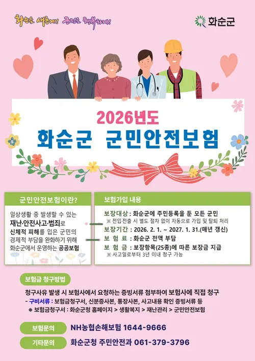 화순군, ‘2026년도 군민안전보험’ 가입…25종 보장 확대