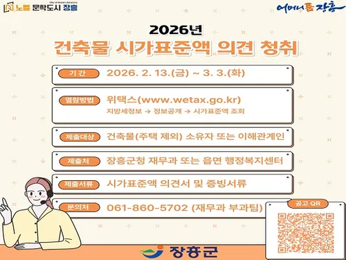 장흥군, 2026년 건축물 시가표준액 조정…3월 3일까지 의견 접수