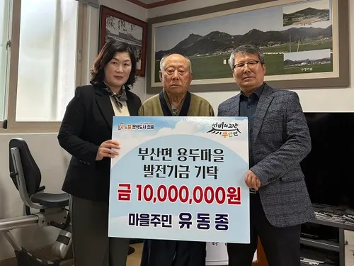 90세 유동종 어르신, 고향 사랑 1천만 원 통큰 기부
